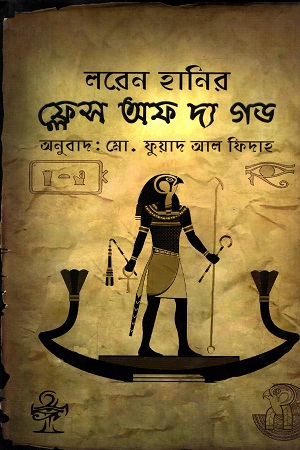 [9789849323792] ফ্লেস অফ দ্য গড