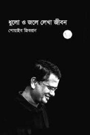 [9789848241738] ধুলো ও জলে লেখা জীবন