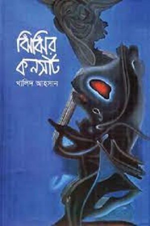 [9789848052617] ঝিঁঝিঁর কনসার্ট