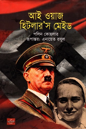 [9789849344636] আই ওয়াজ হিটলার’স মেইড