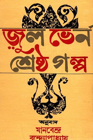 [9789390467402] জুল ভের্ন শ্রেষ্ঠ গল্প
