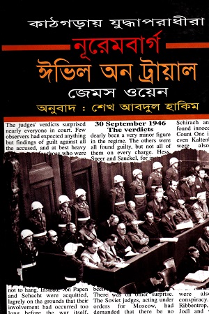 [9789848860083] নূরেমবার্গ ঈভিল অন ট্রায়াল