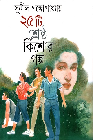[9789382300502] ২৫টি শ্রেষ্ঠ কিশোর গল্প