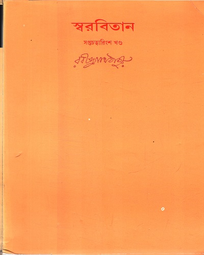 [9788175224957] স্বরবিতান (সপ্তচত্বারিংশ খণ্ড)