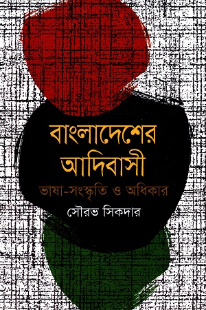 [978898490918] বাংলাদেশের আদিবাসী ভাষা-সংস্কৃতি ও অধিকার
