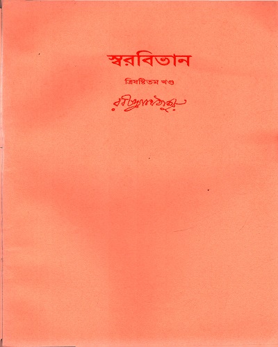 [9788175225435] স্বরবিতান (ত্রিষষ্টিতম খণ্ড)