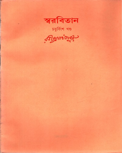 [9788175221406] স্বরবিতান (চতুর্বিংশ খণ্ড)