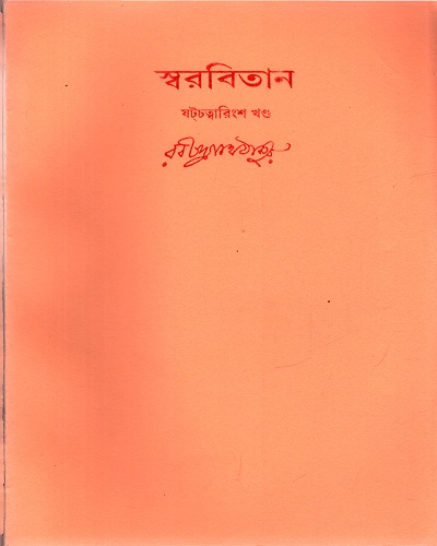 [9788175221642] স্বরবিতান (ষটচত্বারিংশ খণ্ড)