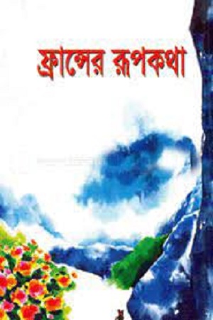 [984180185X] ফ্রান্সের রূপকথা