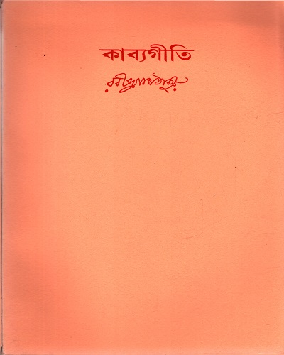 [9788175224087] কাব্যগীতি