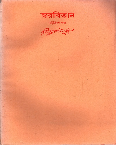 [9788175224803] স্বরবিতান (ষটত্রিংশ খণ্ড)
