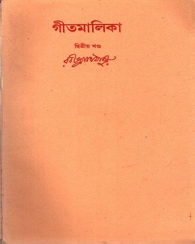 [9788175224872] গীতমালিকা (দ্বিতীয় খণ্ড)