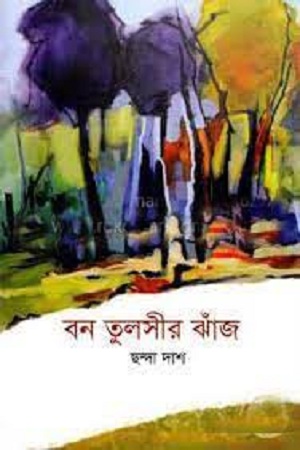 [9789849236401] বন তুলসীর ঝাঁজ