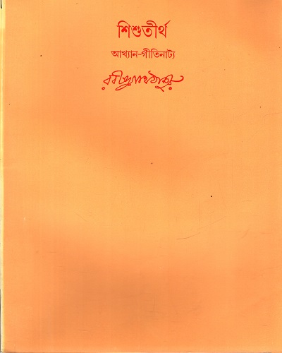 [9788175224322] শিশুতীর্থ (আখ্যান-গীতিনাট্য)