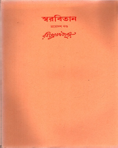 [9788175224544] স্বরবিতান (ত্রয়োদশ খণ্ড)