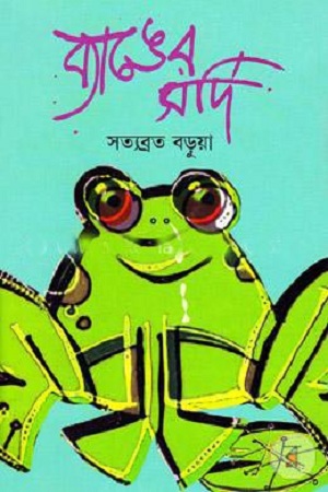 [9789849205623] ব্যাঙের সর্দি