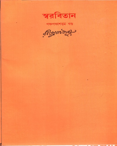 [9788175225671] স্বরবিতান (পঞ্চপঞ্চাশত্তম খণ্ড)