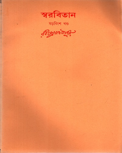 [9788175225039] স্বরবিতান (ষড়বিংশ খণ্ড)