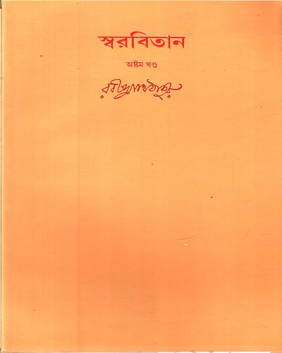 [9788175221383] স্বরবিতান (অষ্টম খণ্ড)