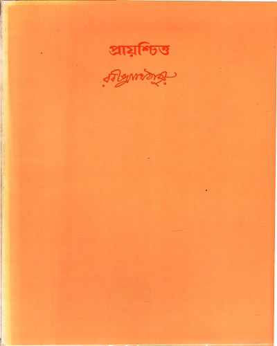 [9788175220775] প্রায়শ্চিত্ত