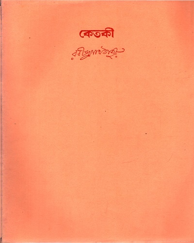 [9788175220461] কেতকী