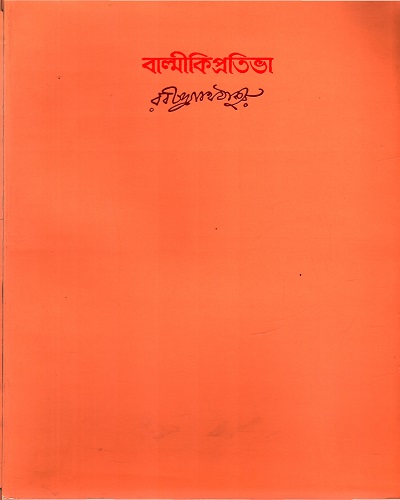 [9788175225664] বাল্মীকিপ্রতিভা
