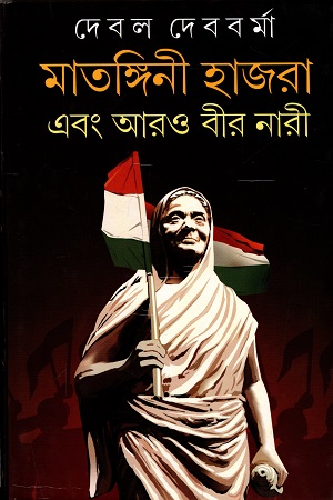[9788129531223] মাতাঙ্গিনী হাজরা এবং আরও বীর নারী