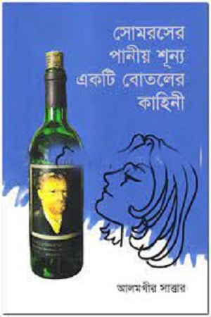 [9789849291855] সোমরসের পানীয় শূন্য একটি বোতলের কাহিনী