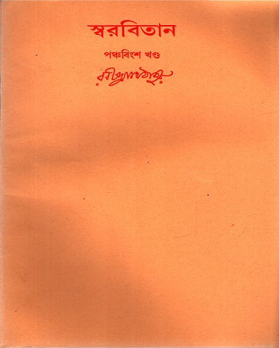 [9788175224650] স্বরবিতান (পঞ্চবিংশ খণ্ড)