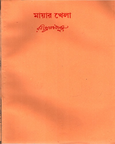[9788175224964] মায়ার খেলা