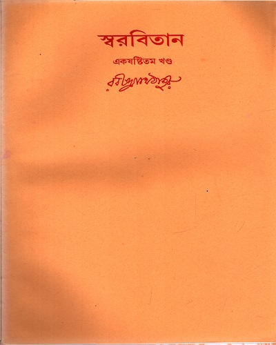 [978817522432] স্বরবিতান (একষষ্টিতম খণ্ড)