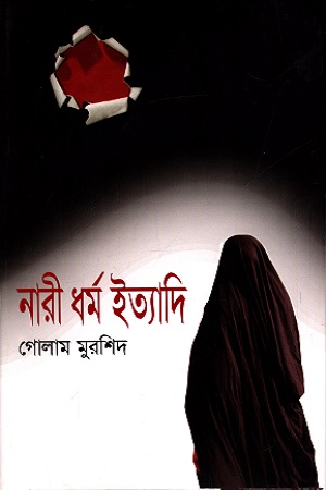 [9789845021258] নারী ধর্ম ইত্যাদি