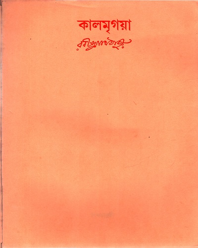 [9788175224278] কালমৃগয়া