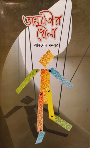 [9789849161653] ভানুমতীর খেলা