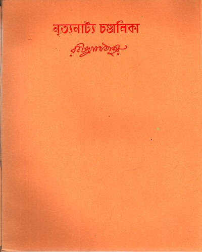 [9788175224643] নৃত্যনাট্য চণ্ডালিকা