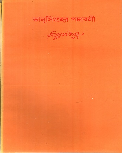 [9788175222175] ভানুসিংহের পদাবলী
