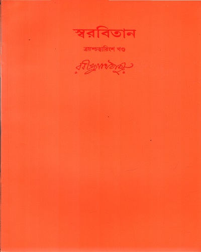 [9788175221109] স্বরবিতান (ত্রয়শ্চত্বারিংশ খণ্ড)