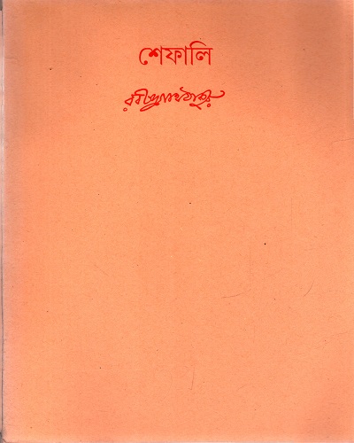 [9788175224971] শেফালি