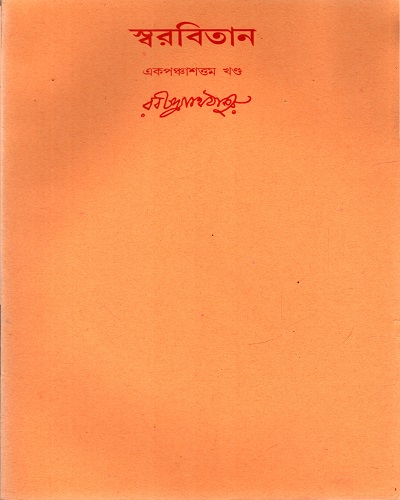 [978817522429] স্বরবিতান (একপঞ্চাশত্তম খণ্ড)