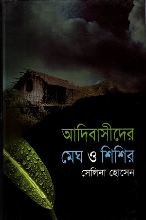[9847015601102] আদিবাসীদের মেঘ ও শিশির