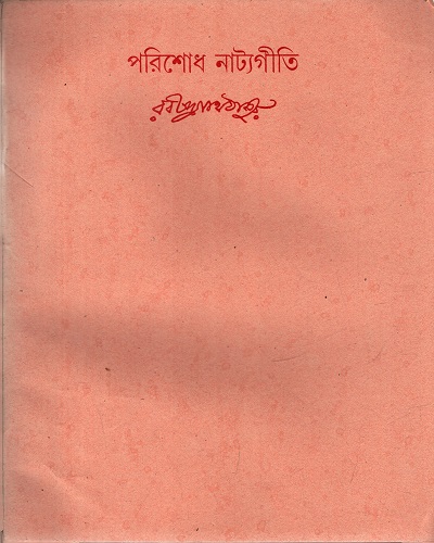 [9788175224018] পরিশোধ নাট্যগীতি