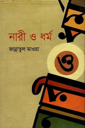 [9789848558768] নারী ও ধর্ম