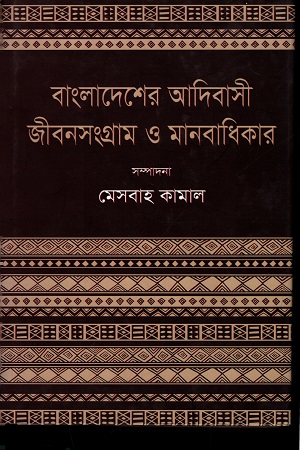 [9789849149583] বাংলাদেশের আদিবাসী জীবনসংগ্রাম ও মানবাধিকার