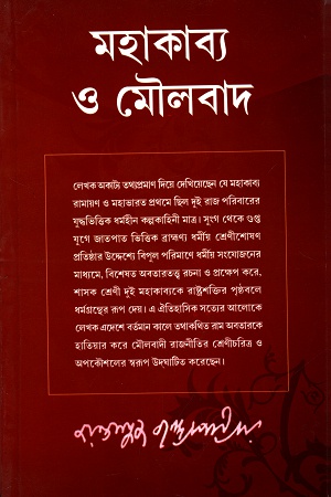 [8170235723] মহাকাব্য ও মৌলবাদ