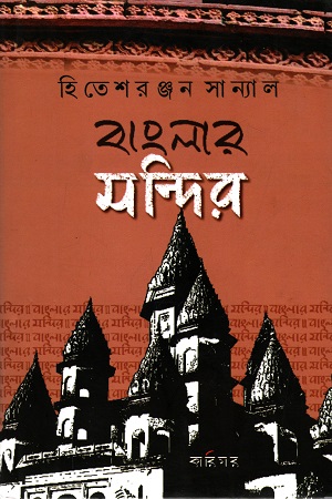 [9789381640050] বাংলার মন্দির