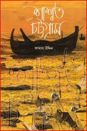 [9789849107552] শাশ্বত চট্টগ্রাম