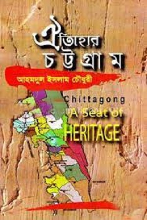 [9789849205692] ঐতিহ্যের চট্টগ্রাম