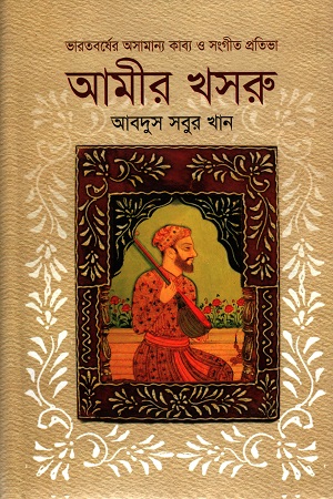 [9789849448174] ভারতবর্ষের অসামান্য কাব্য ও সংগীত প্রতিভা : আমীর খসরু