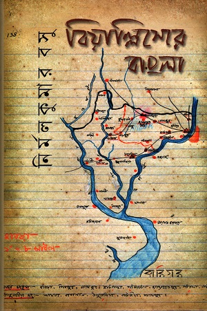 [9789381640111] বিয়াল্লিসেরে বাংলা