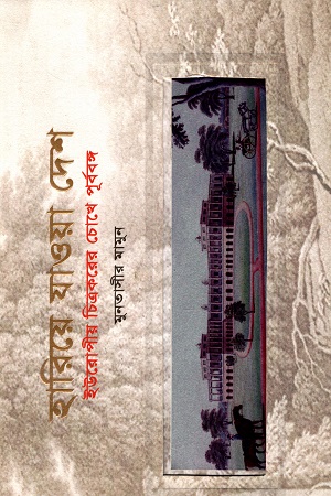 [9789846261387] হারিয়ে যাওয়া দেশ